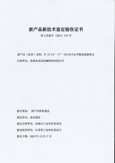 新產(chǎn)品新技術(shù)鑒定驗收證書